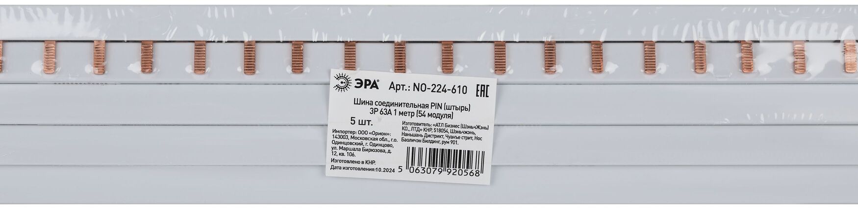Шина соединительная PIN штырь 3Р 63А 1 метр 54 модуля NO-224-610 ЭРА Б0067423