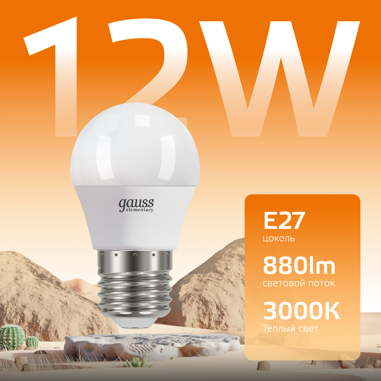 Лампа светодиодная LED 12 Вт 880 лм 3000К шар P45 теплый E27 AC 220В Elementary GAUSS 53212