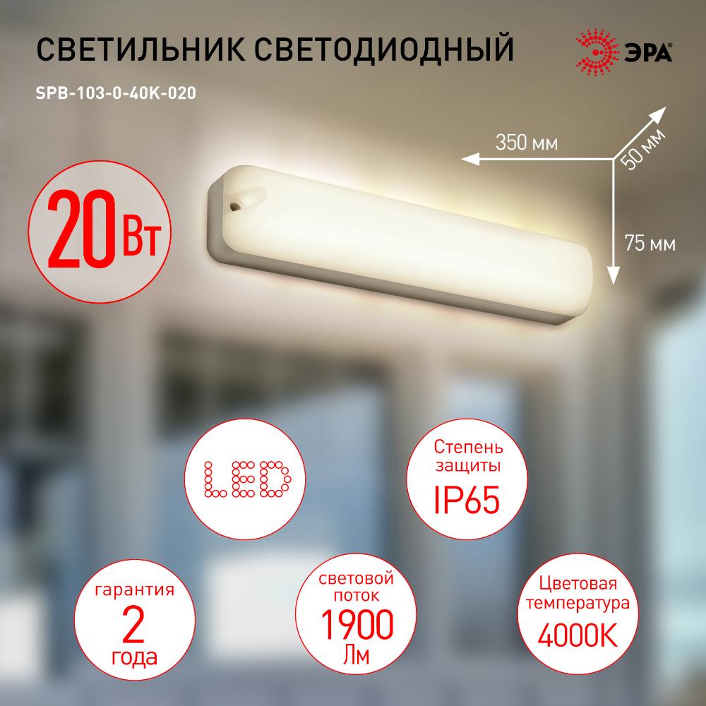 Светильник ЖКХ светодиодный SPB-103-0-40K-020 20Вт 4000K 1800Лм IP65 350х75х50 ЭРА Б0052939
