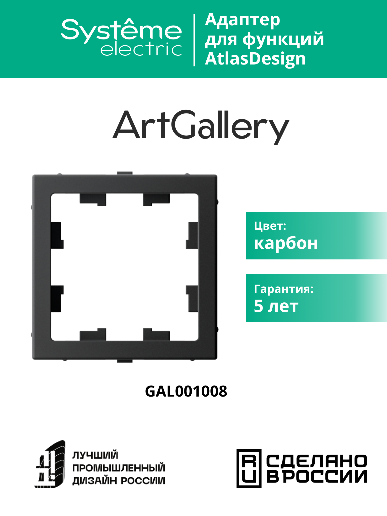 ARTGALLERY Адаптер для функции AtlasDesign, карбон Systeme Electric GAL001008