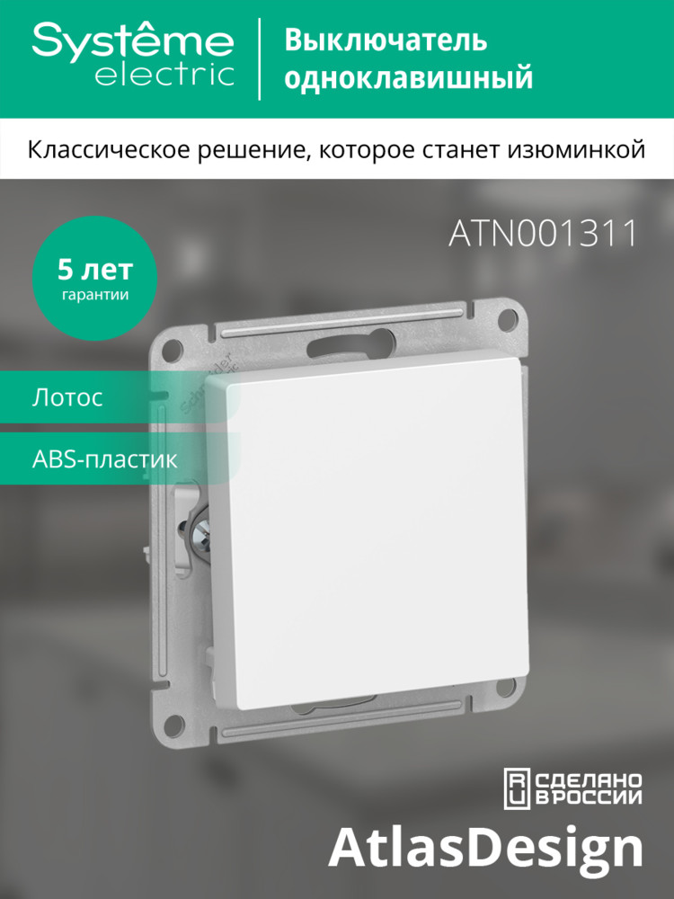 ATLASDESIGN 1-клавишный ВЫКЛЮЧАТЕЛЬ, сх.1, 10АХ, механизм, ЛОТОС Systeme Electric ATN001311