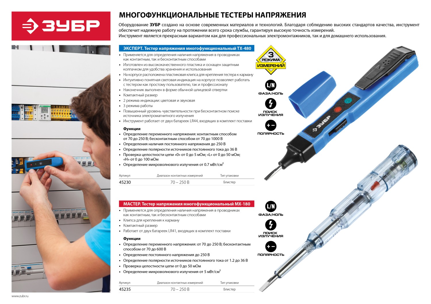 Тестер напряжения ''Мастер'' многофункциональный, 1,2-250В ЗУБР 45235