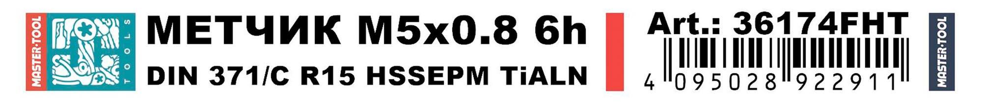 Метчик винтовой машинный М5х0,8 DIN371 6h HSSEPM TiALN H-Tools 36174FHT