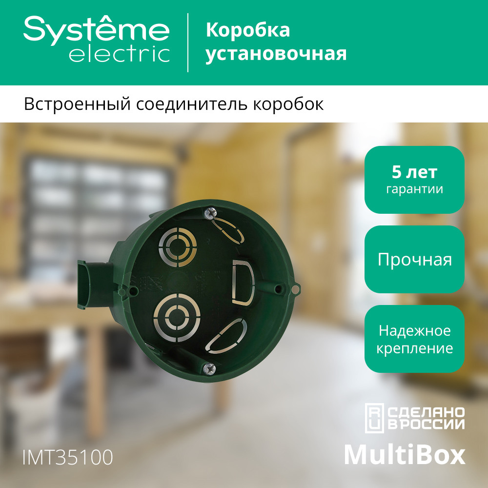 Коробка установочная 68х45мм для сплошных стен Systeme Electric IMT35100