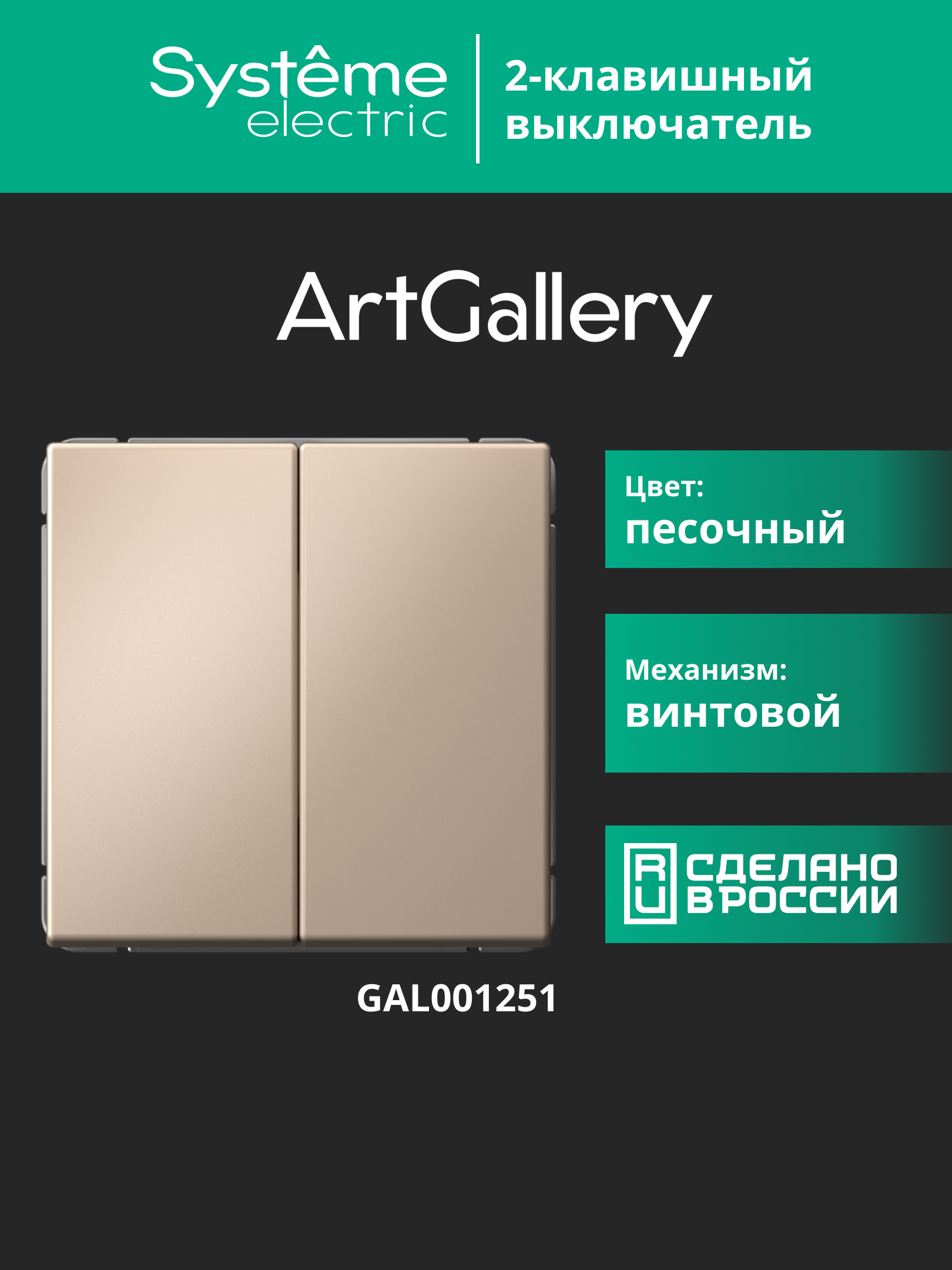 ARTGALLERY 2-клавишный выключатель, сх.5, 10АХ, механизм, песочный Systeme Electric GAL001251
