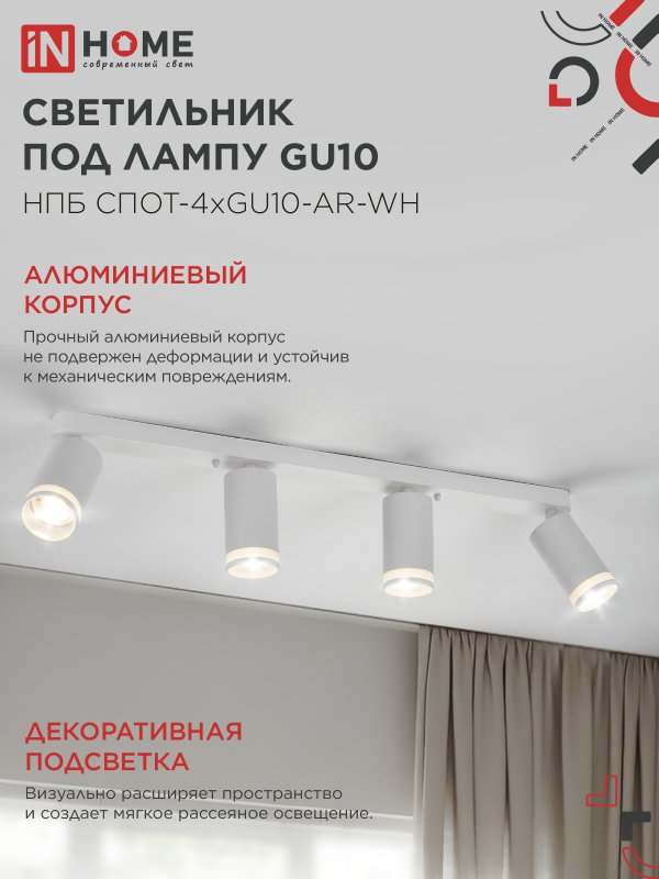 Светильник потолочный НПБ СПОТ-4xGU10-AR-WH под лампу GU10 595х55х135мм линейный белый IN HOME 4690612058214