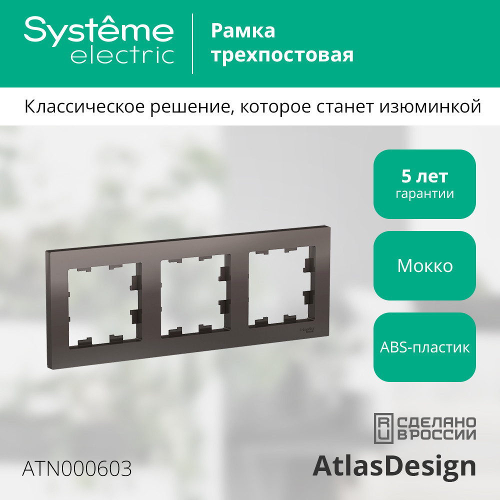 Рамка трехпостовая ATLASDESIGN универсальная мокко Systeme Electric ATN000603