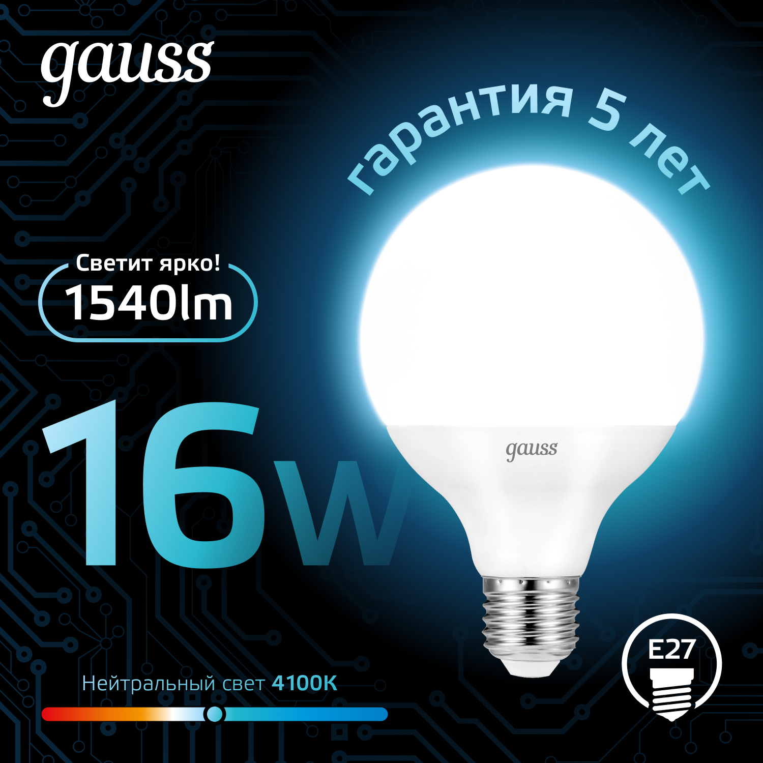 Лампа светодиодная LED 16 Вт 1540 лм 4100К AC150-265В E27 шар G95 нейтральный Black GAUSS 105102216