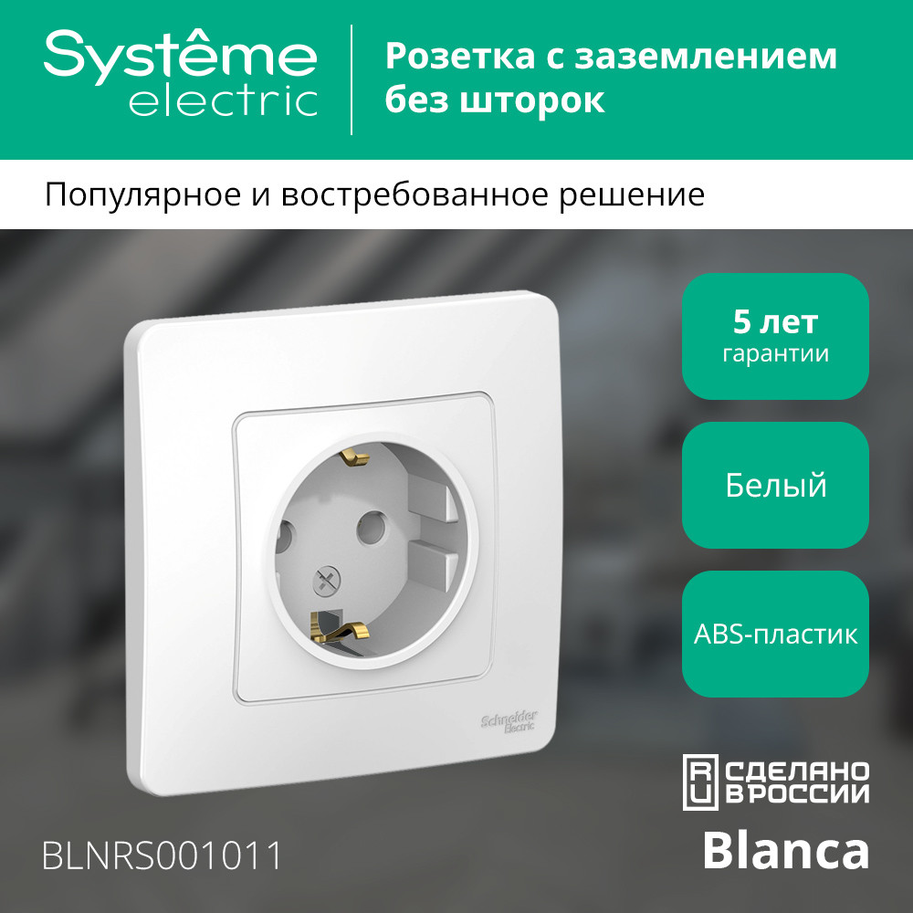BLANCA скрытой установки розетка с заземлением без шторок, 16А, 250В, белый Systeme Electric BLNRS001011