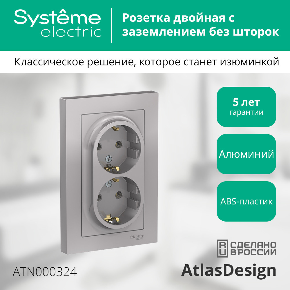 Розетка ATLASDESIGN двойная с заземлением 16А в сборе алюминий Systeme Electric ATN000324