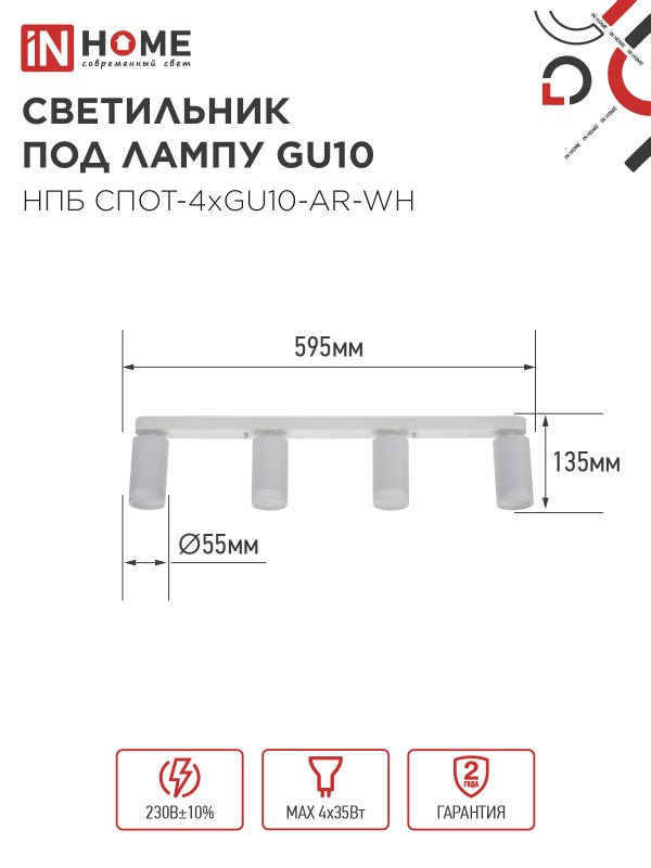 Светильник потолочный НПБ СПОТ-4xGU10-AR-WH под лампу GU10 595х55х135мм линейный белый IN HOME 4690612058214