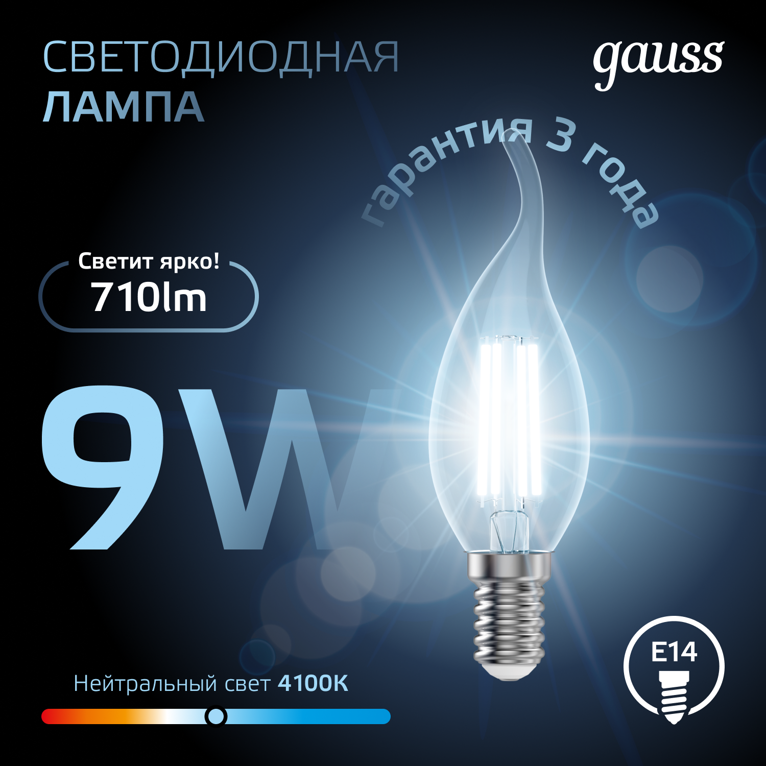 Лампа светодиодная филаментная LED 9 Вт 710 лм 4100К свеча на ветру нейтральный E14 AC 220В прозрачная колба Black Filament Gauss GAUSS 104801209