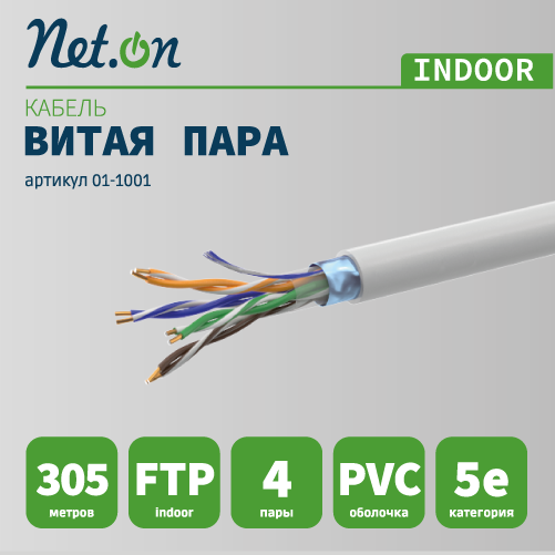 Витая пара FTP 4 пары AWG 24 Cat.5e внутренняя CCA (FTP 4x2x0,5 In/CCA) SUPRLAN 01-1001