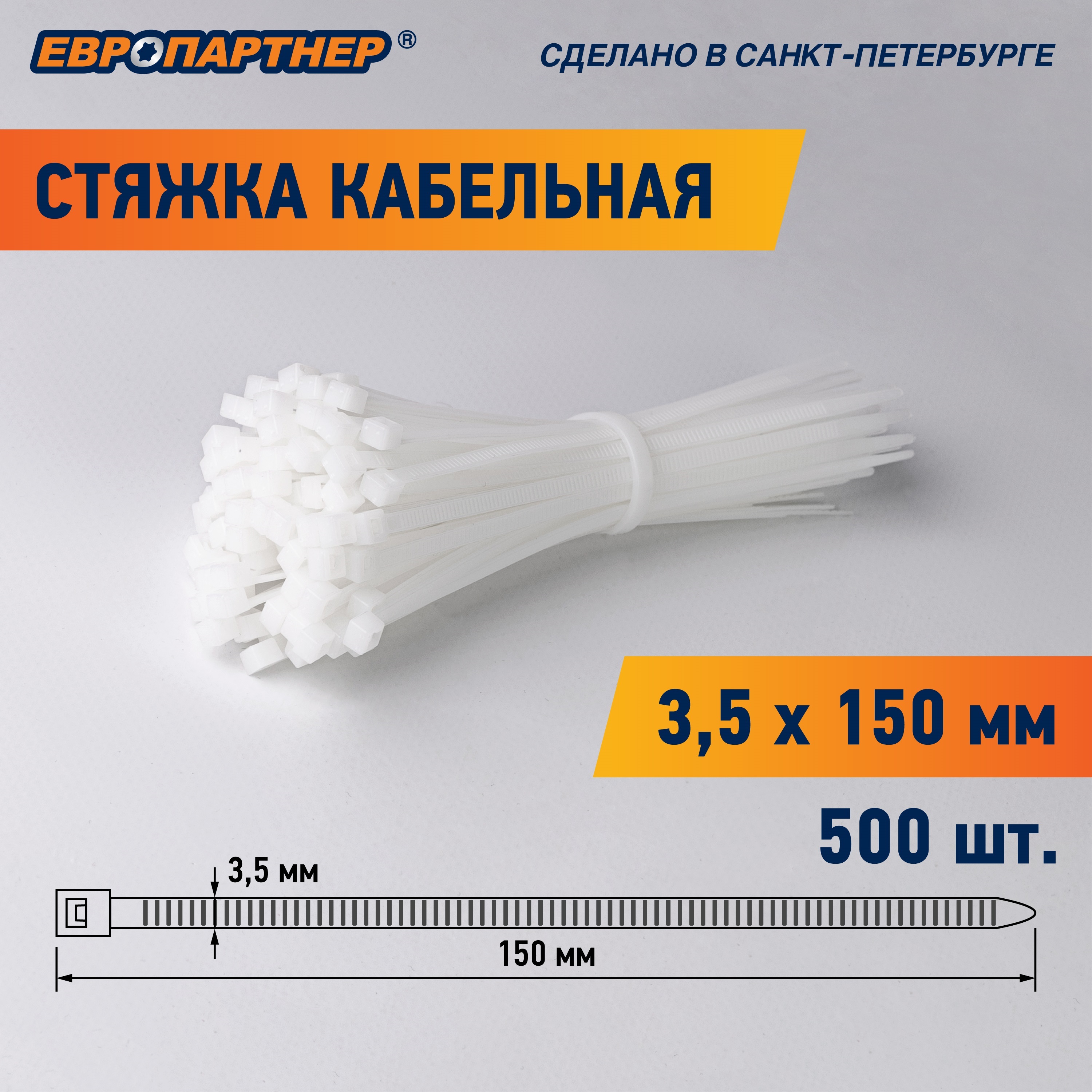 Стяжка кабельная нейлоновая PRN 150x3.5 (500шт) Европартнер 76062452
