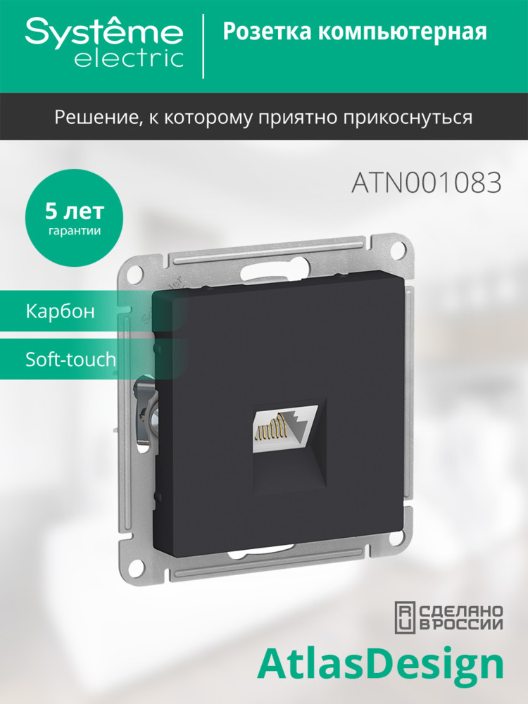Розетка ATLASDESIGN компьютерная RJ45 механизм карбон Systeme Electric ATN001083