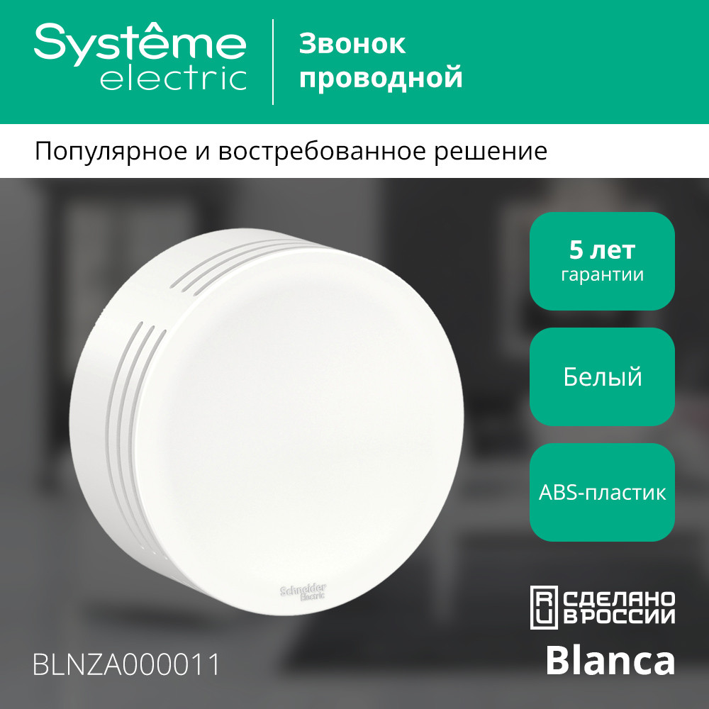 BLANCA открытой установки звонок проводной, 220в, белый Systeme Electric BLNZA000011