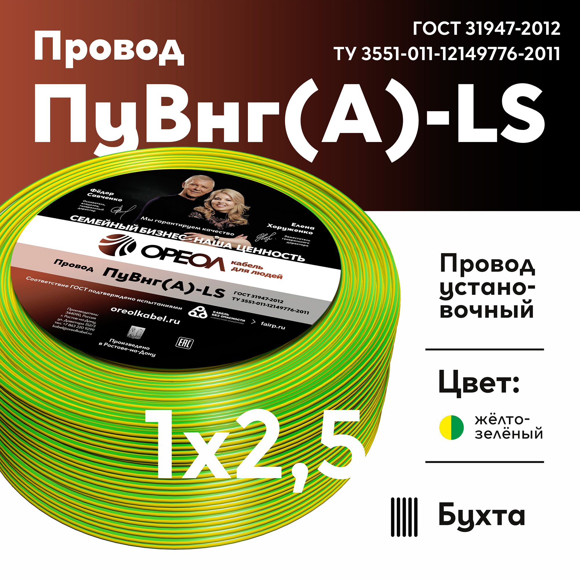 Провод силовой ПуВнг(А)-LS 1х2,5желто-зеленый ТРТС Ореол 00000062178