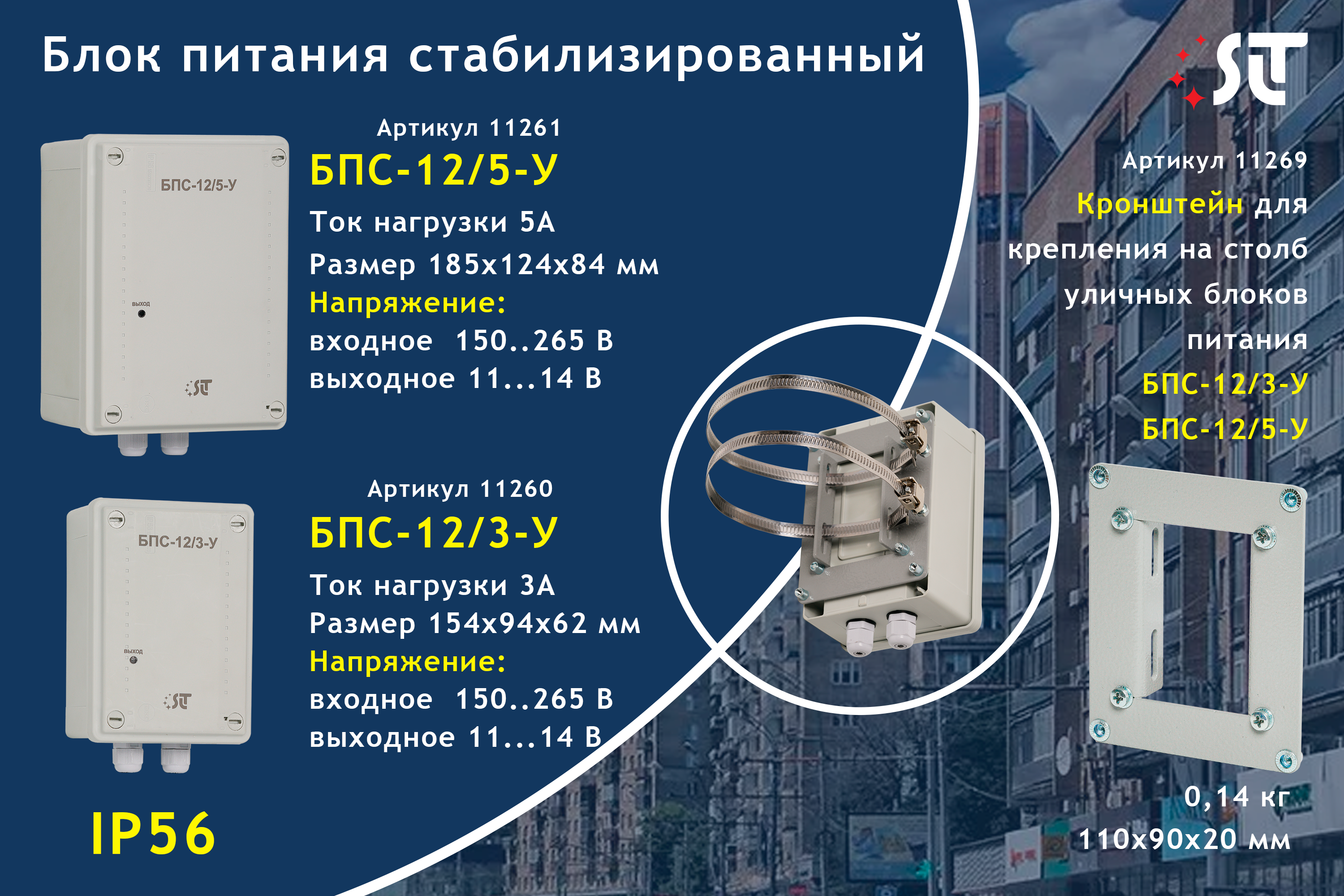 Блок питания стабилизированный БПС-12/5-У (уличный) SLT 11261