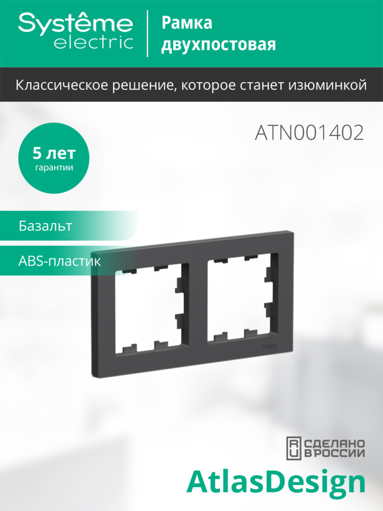 ATLASDESIGN 2-постовая РАМКА, универсальная, БАЗАЛЬТ Systeme Electric ATN001402
