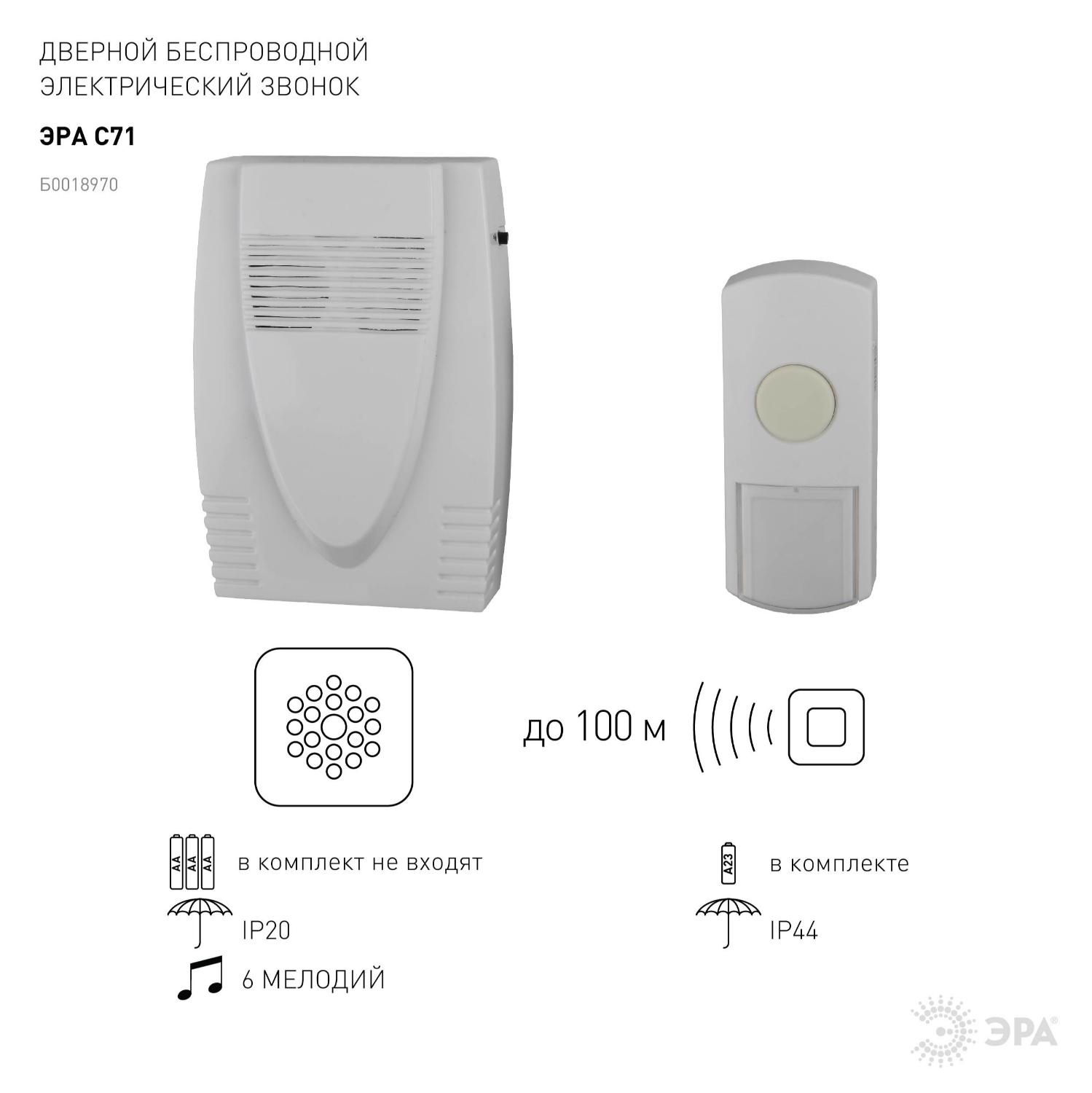 Звонок дверной беспроводной на батарейках 6 мелодий 100м IP44 белый 3АА/А23 C71 ЭРА Б0018970