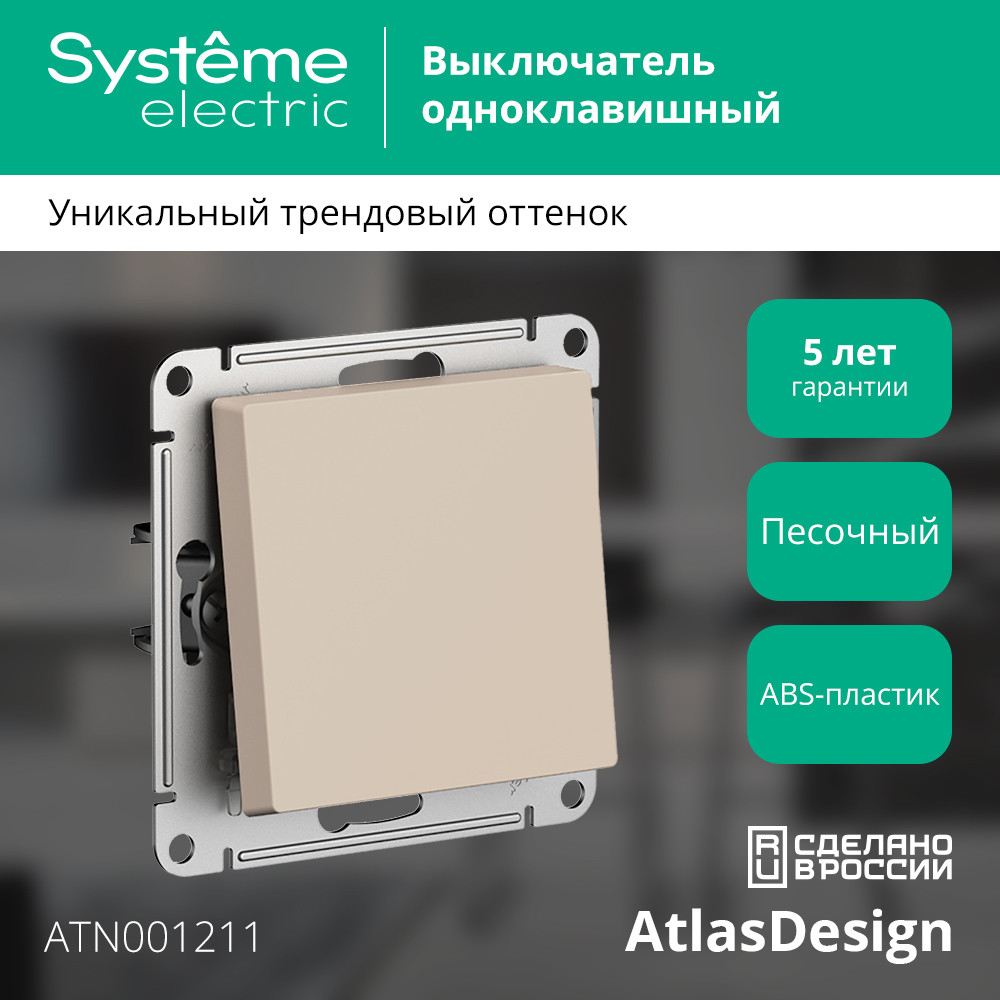 ATLASDESIGN выключатель одноклавишный, сх.1, 10АХ, механизм, ПЕСОЧНЫЙ Systeme Electric ATN001211