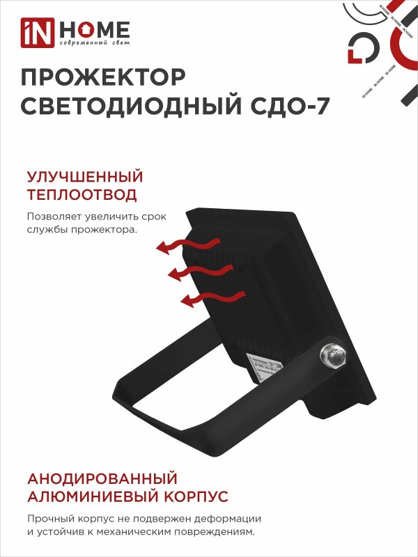 Прожектор светодиодный СДО-7 20Вт 6500К IP65 черный IN HOME IN-HOME 4690612034614