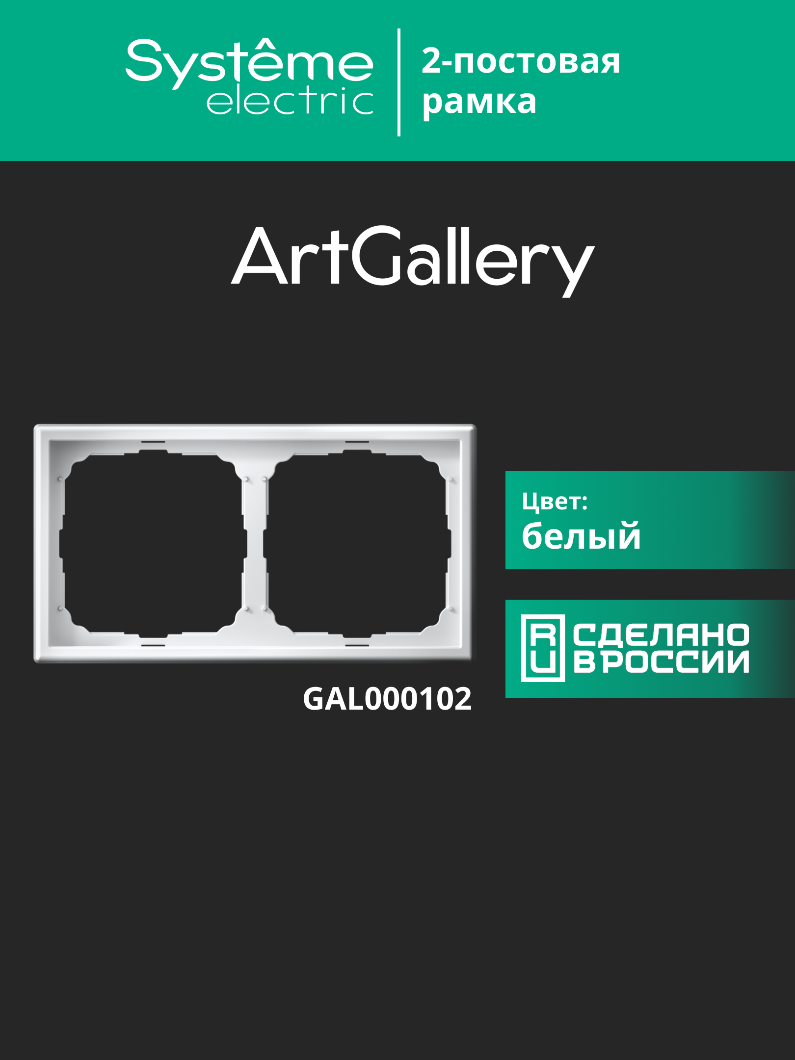 ARTGALLERY рамка 2-постовая, универсальная, белый Systeme Electric GAL000102
