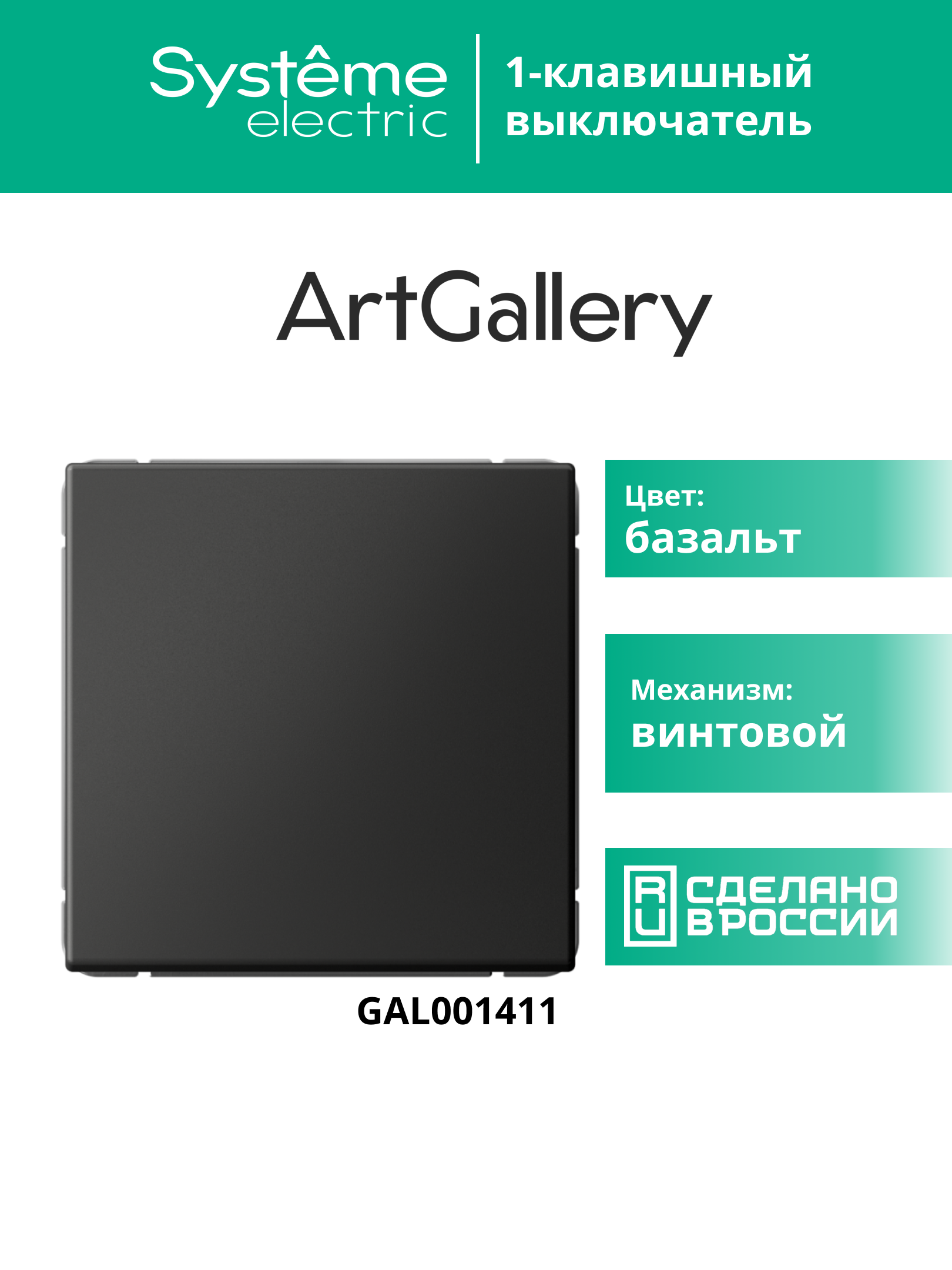 ARTGALLERY 1-клавишный выключатель, сх.1, 10АХ, базальт Systeme Electric GAL001411