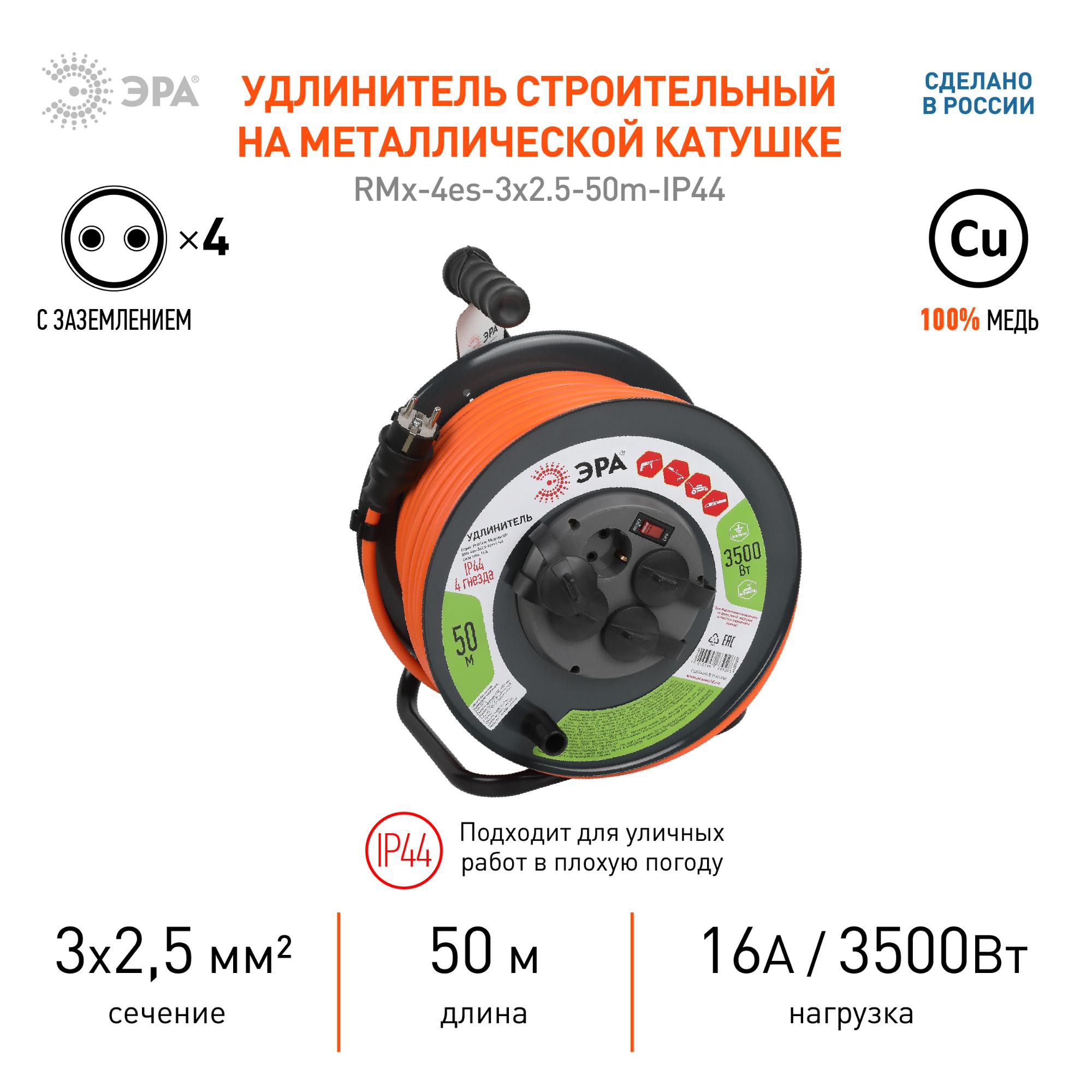 Удлинитель силовой RMx-4es-3x2.5-50m-IP44 на мет. катушке с/з с выключателем 4 розетки 50м ПВС ЭРА Б0052922