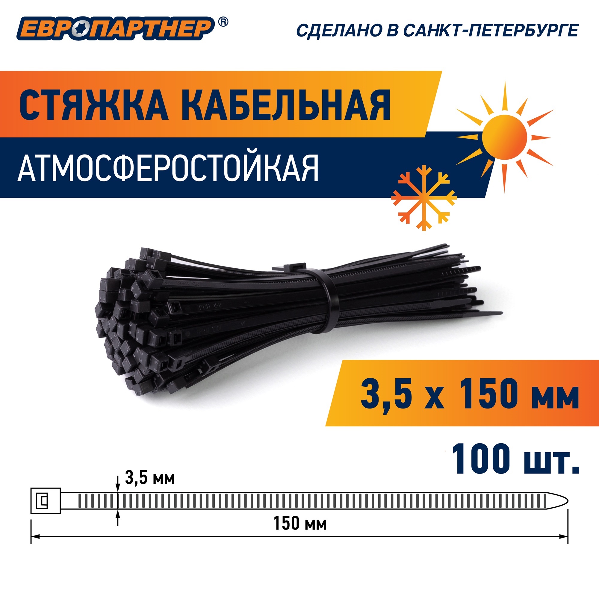 Стяжка нейлоновая 3.5х150 черная атмосферостойкая (100 шт) Европартнер 3 6015 09