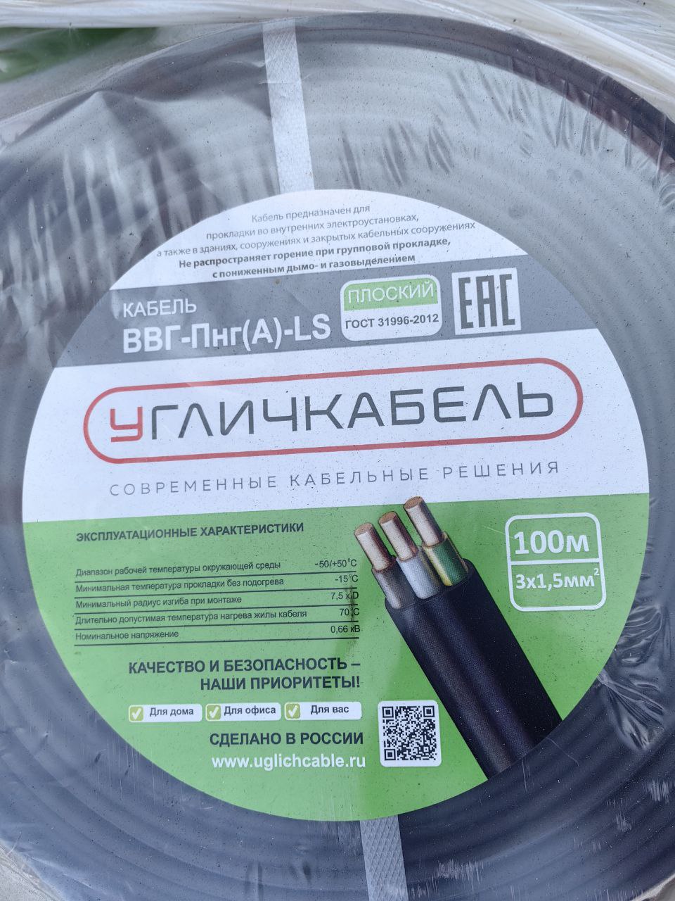 Кабель силовой ВВГнг-LS(А) 3х1.5 (N, PE) плоский однопроволочный -0.660 Угличкабель PLLS2030105140000000