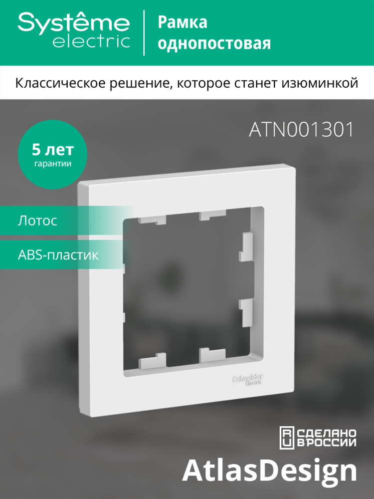 ATLASDESIGN 1-постовая РАМКА, ЛОТОС Systeme Electric ATN001301