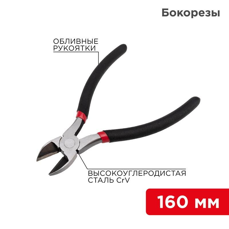 Бокорезы 160мм, обливные рукоятки, REXANT 12-4614-1