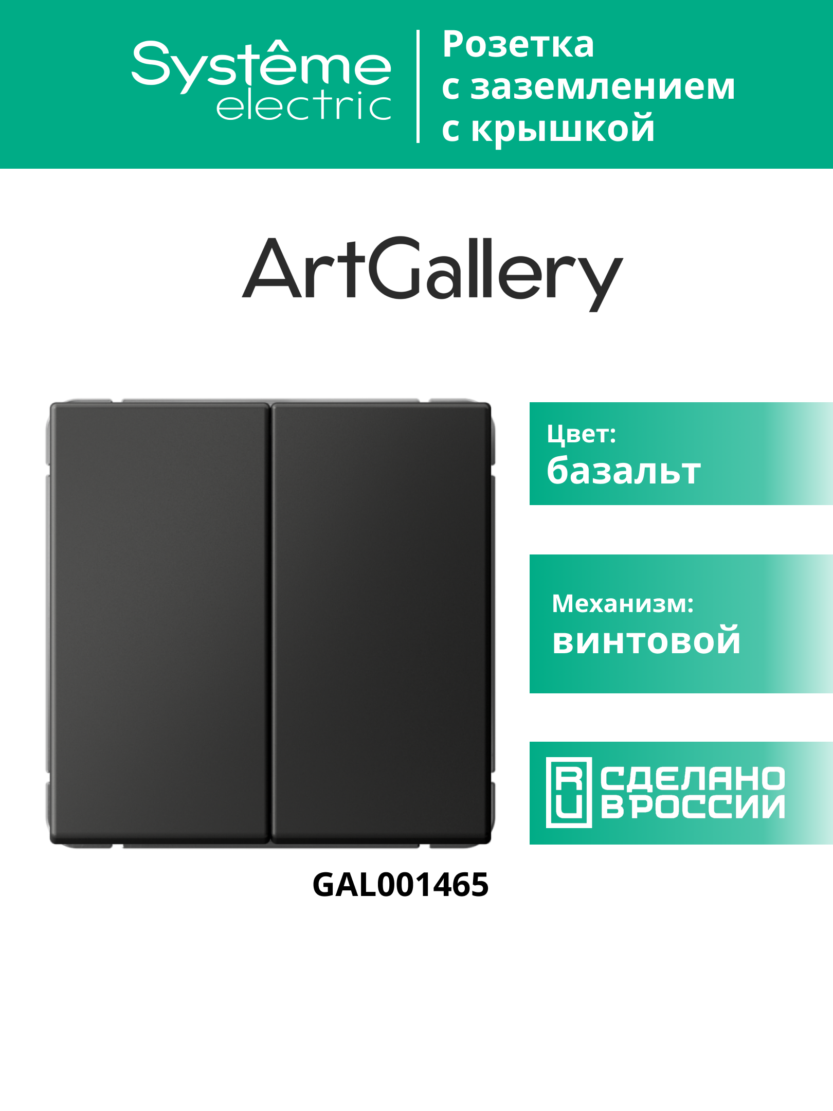 ARTGALLERY 2-клавишный переключатель, сх.6/2, 10АХ, механизм, базальт Systeme Electric GAL001465