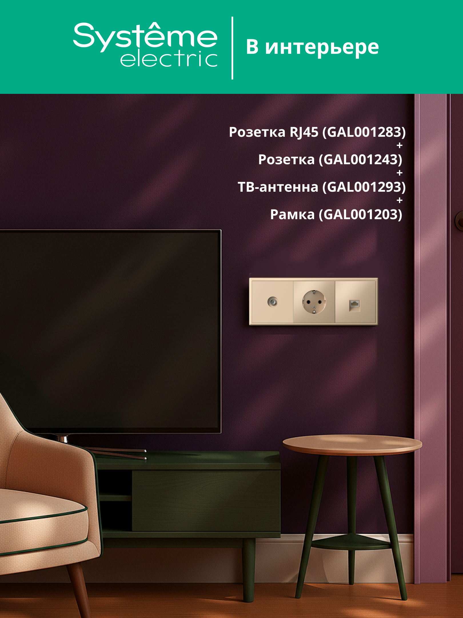 ARTGALLERY РОЗЕТКА компьютерная RJ45, кат. 5е, механизм, ПЕСОЧНЫЙ Systeme Electric GAL001283