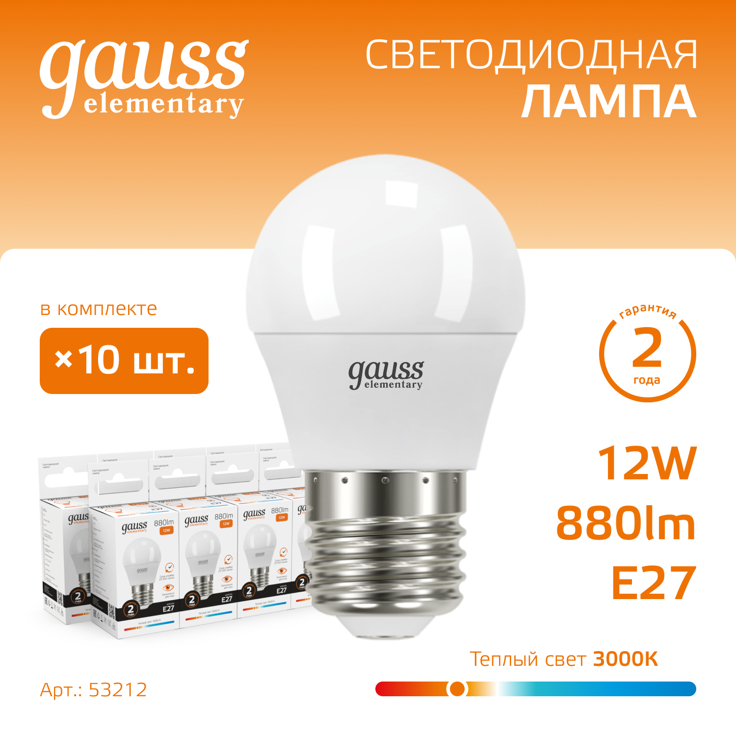 Лампа светодиодная LED 12 Вт 880 лм 3000К шар P45 теплый E27 AC 220В Elementary GAUSS 53212