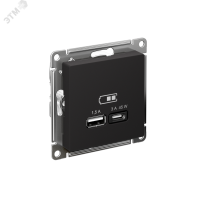 ATLASDESIGN USB РОЗЕТКА A + тип-C 45W высокоскор.заряд. QC, PD, механизм, КАРБОН Systeme Electric ATN001029