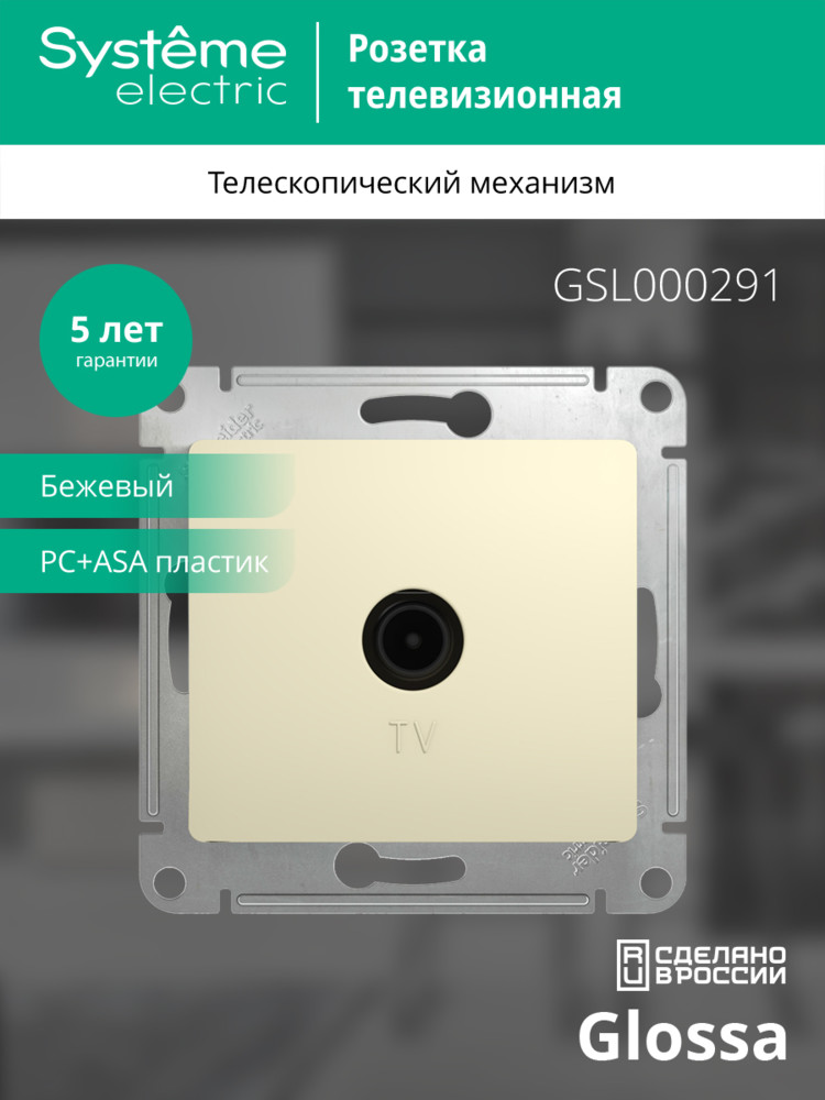 GLOSSA Розетка телевизионная TV в рамку 1дБ бежевая Systeme Electric GSL000291