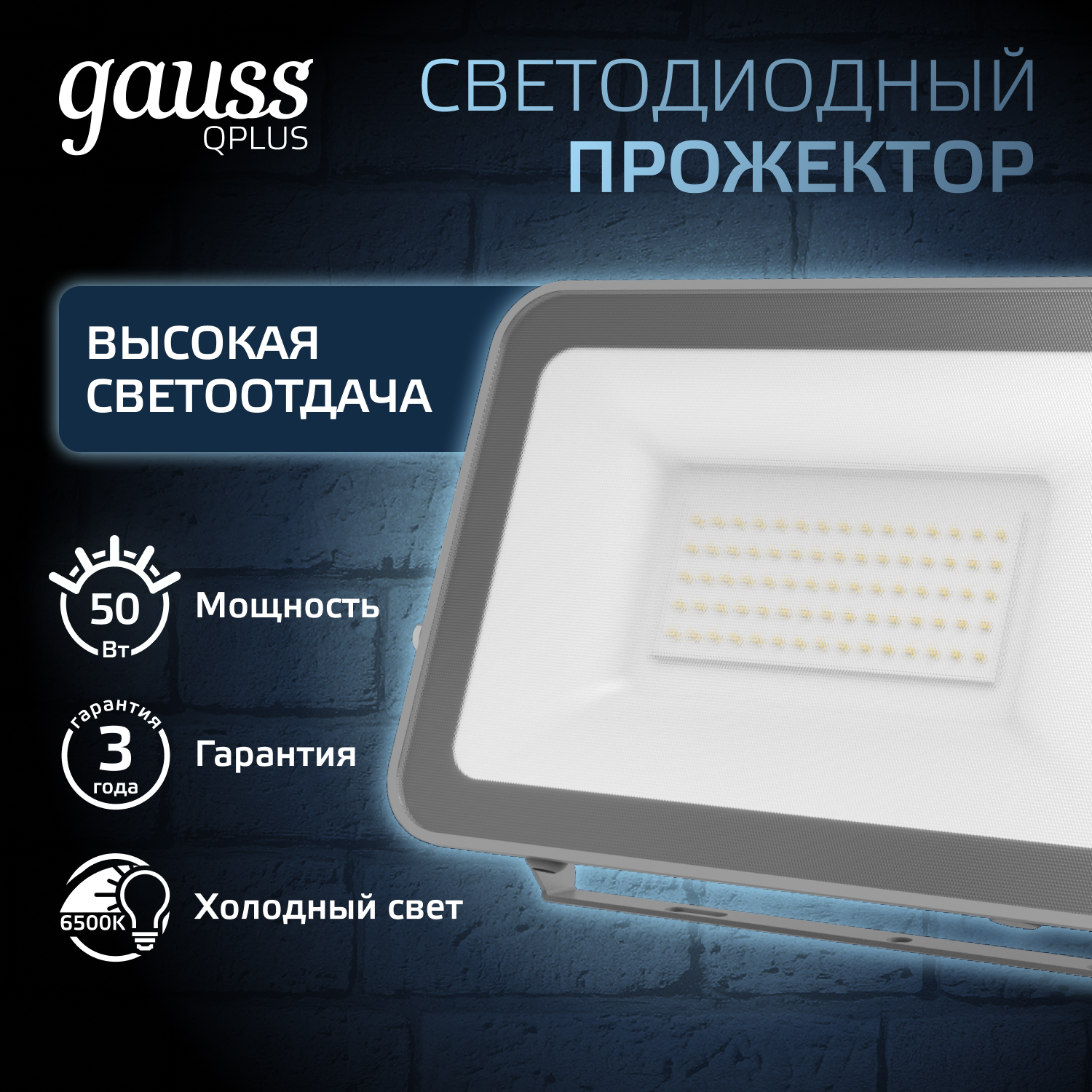 Прожектор светодиодный ДО 50 Вт 5250 Лм 6500К AC 220В IP65 150х28х185 мм матированное закаленное стекло Qplus GAUSS 690511350