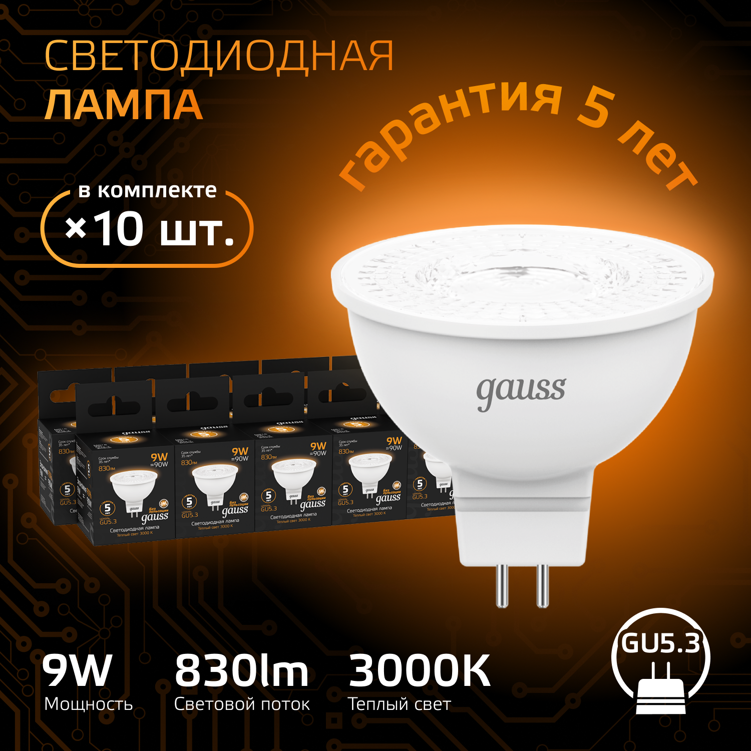 Лампа светодиодная LED 9 Вт 830 лм 3000К софит MR16 теплый GU5.3 AC 220В Black GAUSS 101505109