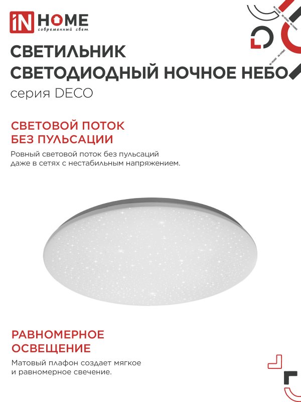 Светильник светодиодный серии DECO НОЧНОЕ НЕБО 24Вт 230В 6500К 2160Лм 330х55мм IN HOME 4690612033532
