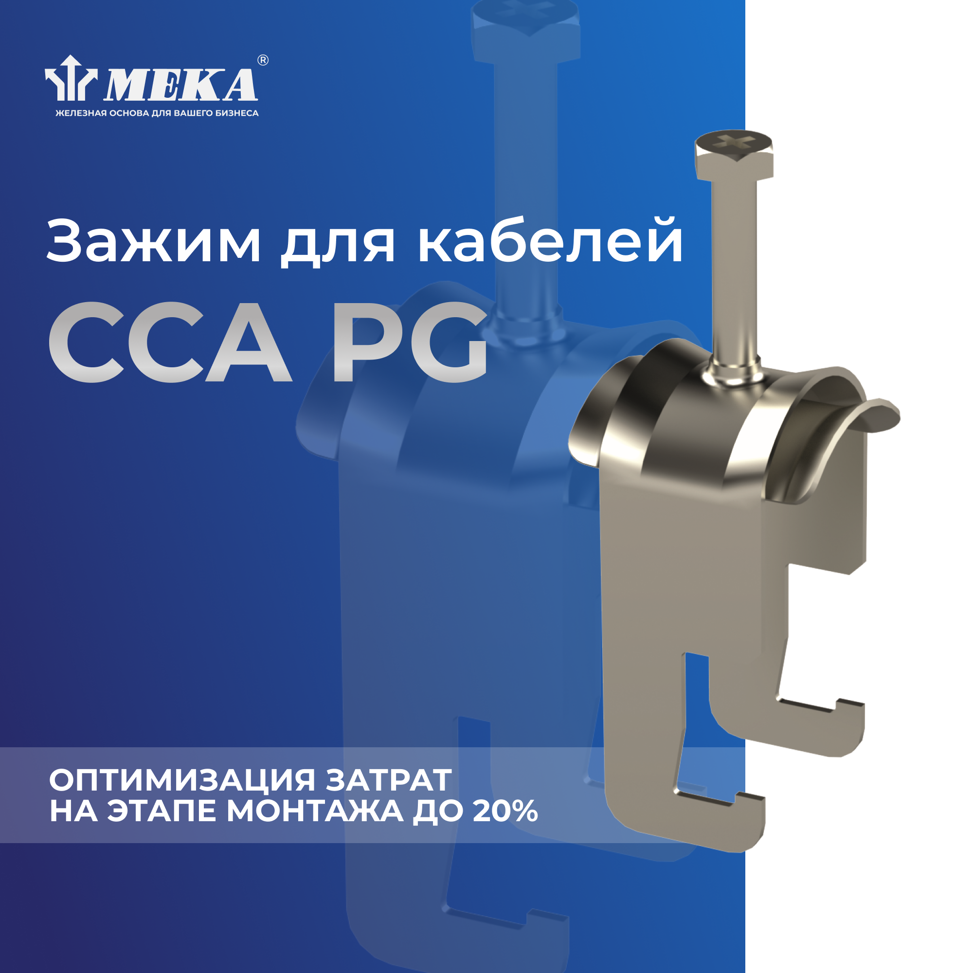 Зажим для кабелей CCA-60 PG (упак 10шт) MEKA 1342010