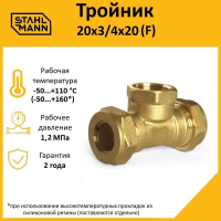 Тройник (F) 20х3/4х20 EF Stahlmann 2217200