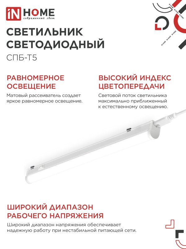 Светильник светодиодный СПБ-Т5 10Вт 230В 4000К 900Лм 900мм IN HOME IN-HOME 4690612003047