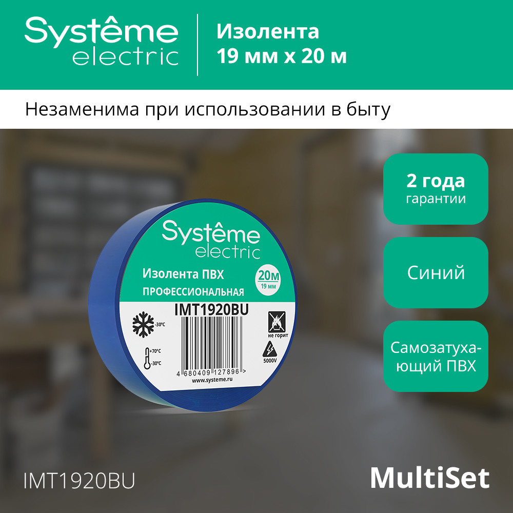ИЗОЛЕНТА ПВХ MultiSet 19мм Х 20м СИНЯЯ Systeme Electric IMT1920BU
