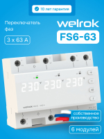 Переключатель фаз автоматический, на DIN-рейку, 63А, белая индикация WELROK FS6-63 4660251141417