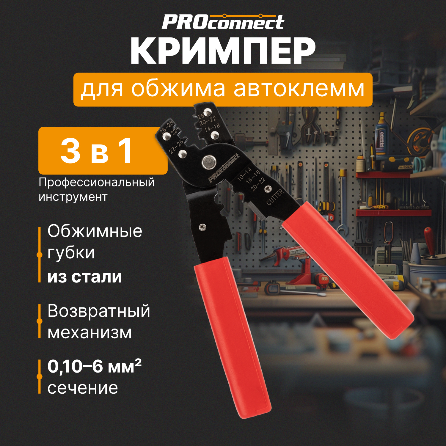 Кримпер HT-202B для обжима автоклемм 0,1-6 мм2 ProConnect 12-3032-4