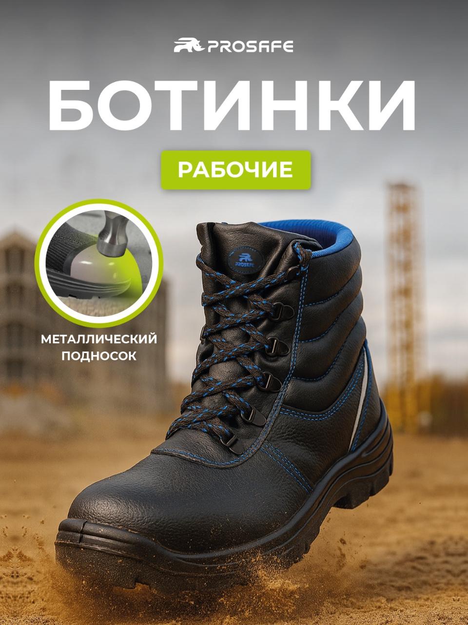 Ботинки с металлическим подноском и подошвой ПУ, Basic, р.42 Prosafe 28 28_42