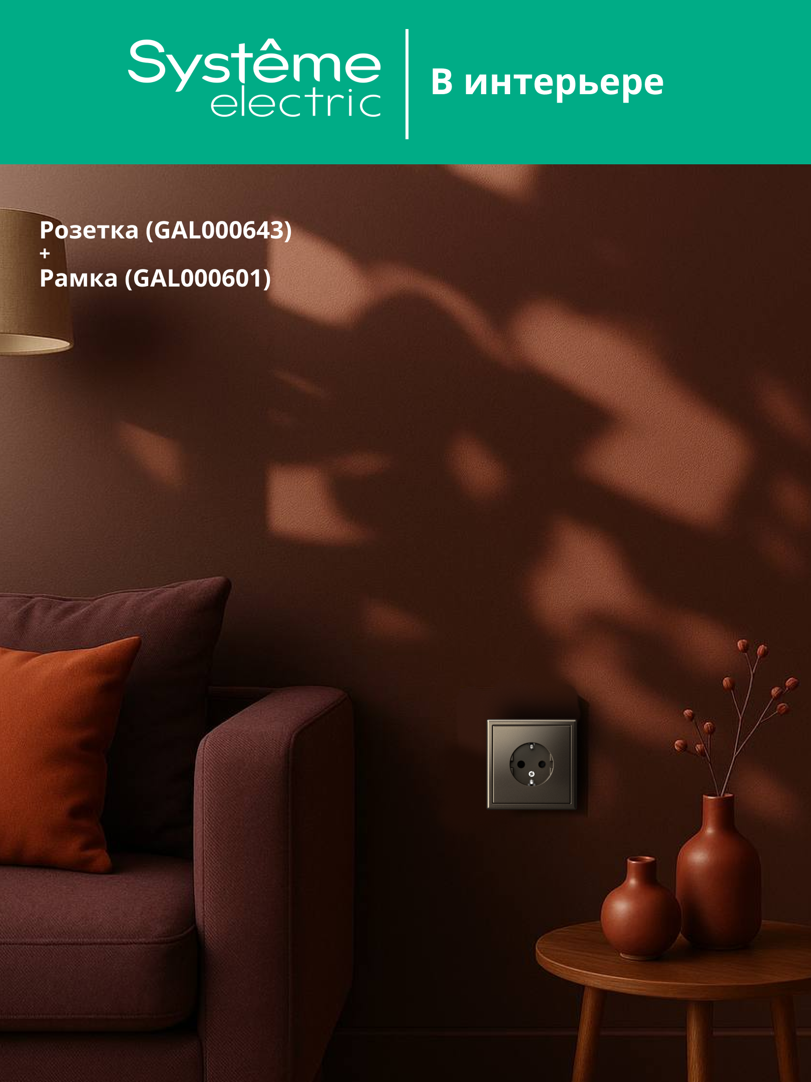 ARTGALLERY розетка с заземлением, 16А, механизм, мокко Systeme Electric GAL000643