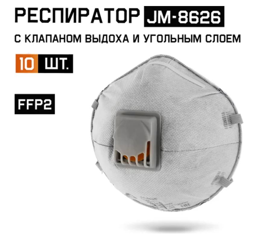 Одноразовый респиратор с клапаном с углем А JM-8626 Micron чашеобразный, FFP2 NR D, (10 шт.) Jeta Safety